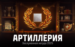 Артиллерия (Заслуженная награда 2025)